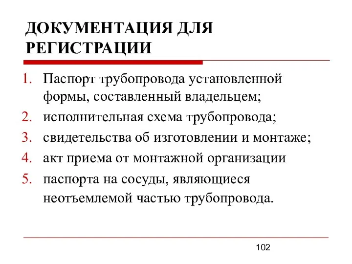 ДОКУМЕНТАЦИЯ ДЛЯ РЕГИСТРАЦИИ Паспорт трубопровода установленной формы, составленный владельцем; исполнительная схема