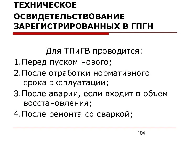 ТЕХНИЧЕСКОЕ ОСВИДЕТЕЛЬСТВОВАНИЕ ЗАРЕГИСТРИРОВАННЫХ В ГПГН Для ТПиГВ проводится: 1.Перед пуском нового;