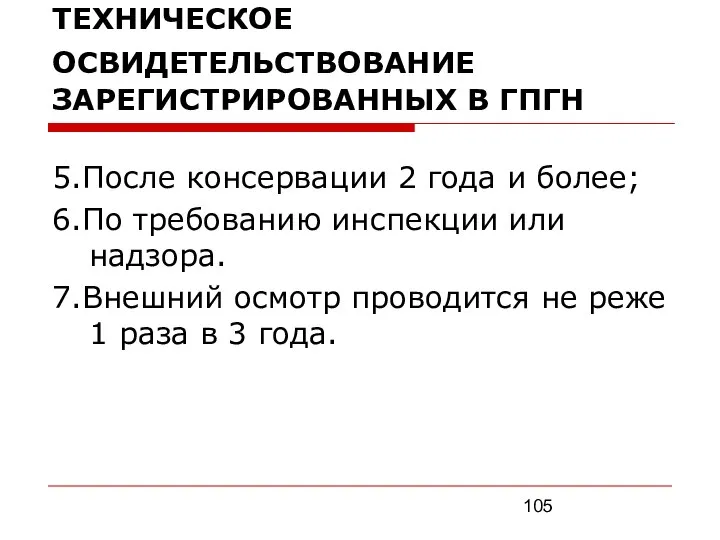 ТЕХНИЧЕСКОЕ ОСВИДЕТЕЛЬСТВОВАНИЕ ЗАРЕГИСТРИРОВАННЫХ В ГПГН 5.После консервации 2 года и более;