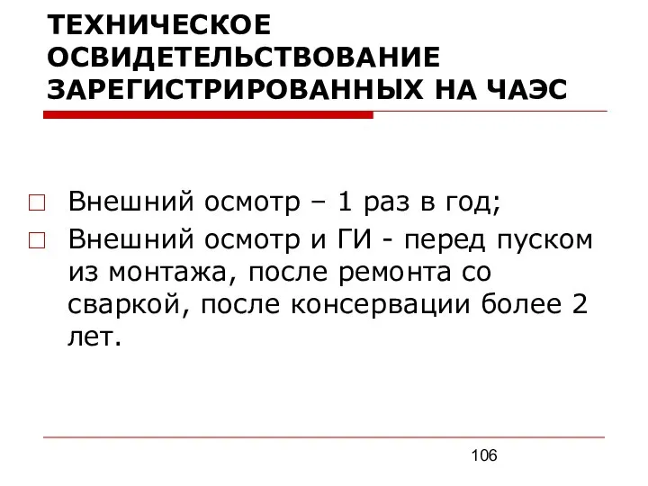 ТЕХНИЧЕСКОЕ ОСВИДЕТЕЛЬСТВОВАНИЕ ЗАРЕГИСТРИРОВАННЫХ НА ЧАЭС Внешний осмотр – 1 раз в