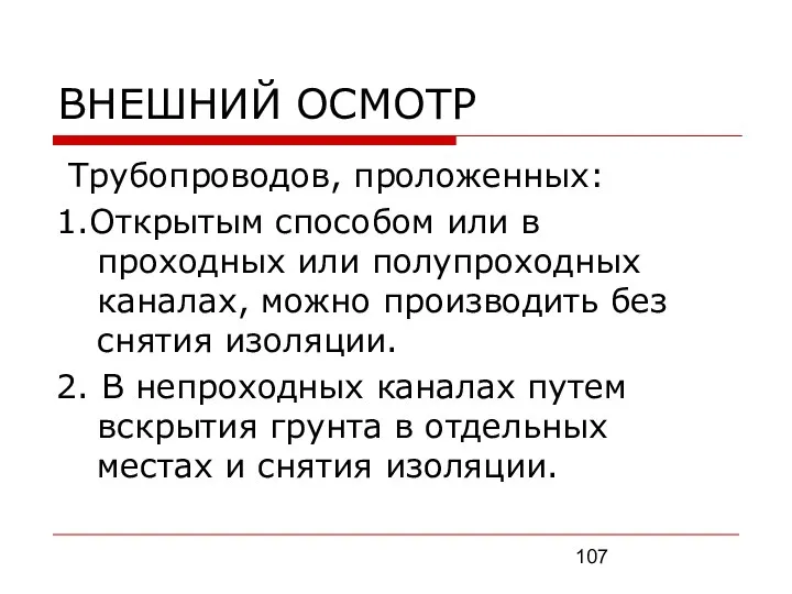 ВНЕШНИЙ ОСМОТР Трубопроводов, проложенных: 1.Открытым способом или в проходных или полупроходных