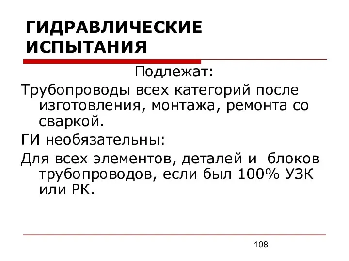 ГИДРАВЛИЧЕСКИЕ ИСПЫТАНИЯ Подлежат: Трубопроводы всех категорий после изготовления, монтажа, ремонта со