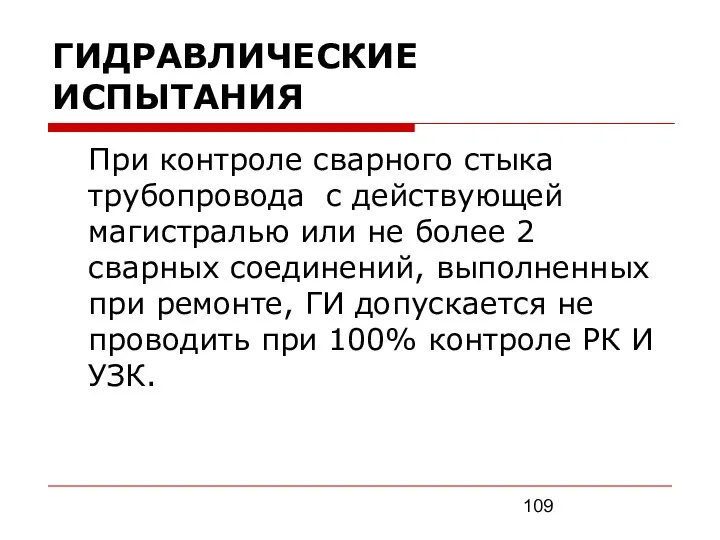 ГИДРАВЛИЧЕСКИЕ ИСПЫТАНИЯ При контроле сварного стыка трубопровода с действующей магистралью или