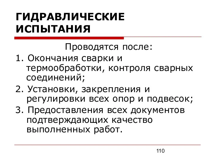 ГИДРАВЛИЧЕСКИЕ ИСПЫТАНИЯ Проводятся после: 1. Окончания сварки и термообработки, контроля сварных