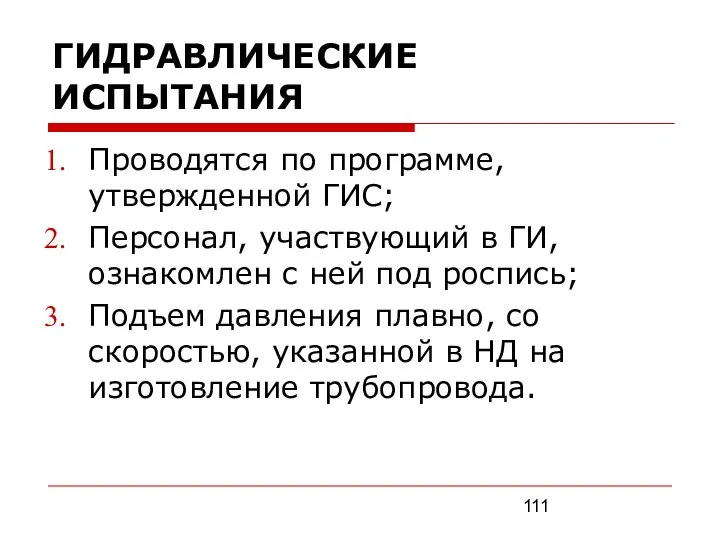 ГИДРАВЛИЧЕСКИЕ ИСПЫТАНИЯ Проводятся по программе, утвержденной ГИС; Персонал, участвующий в ГИ,