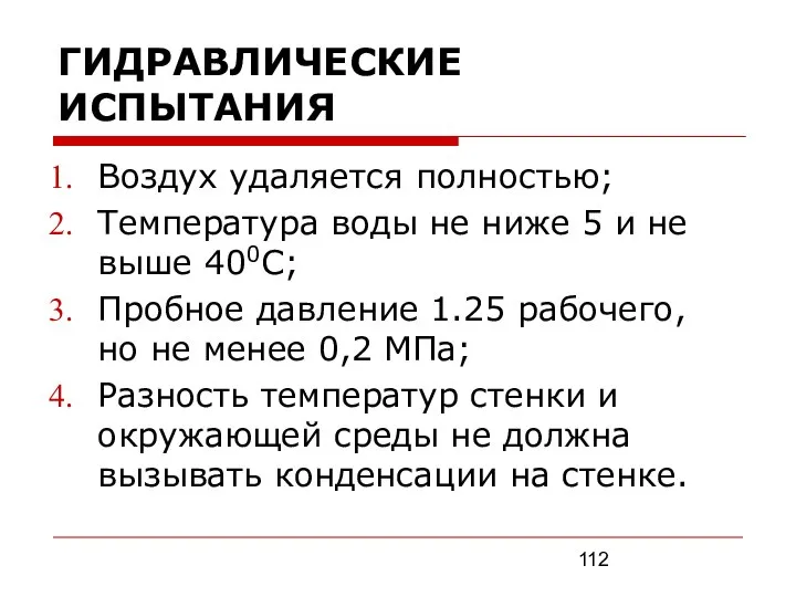 ГИДРАВЛИЧЕСКИЕ ИСПЫТАНИЯ Воздух удаляется полностью; Температура воды не ниже 5 и