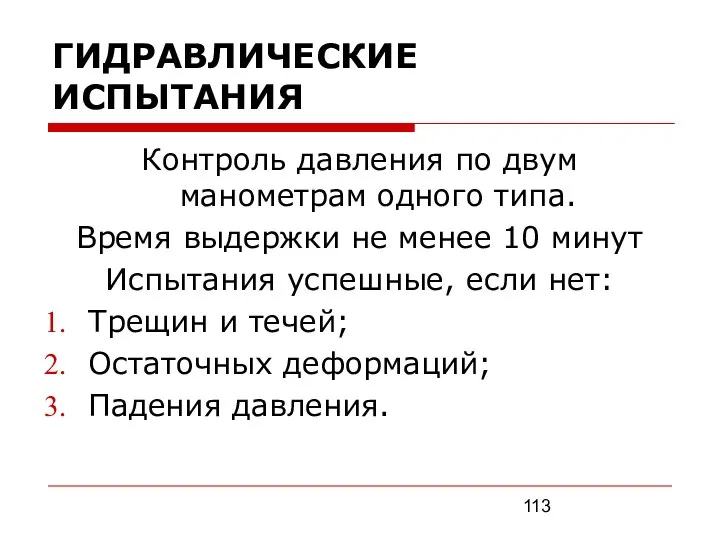 ГИДРАВЛИЧЕСКИЕ ИСПЫТАНИЯ Контроль давления по двум манометрам одного типа. Время выдержки