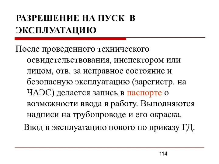 РАЗРЕШЕНИЕ НА ПУСК В ЭКСПЛУАТАЦИЮ После проведенного технического освидетельствования, инспектором или