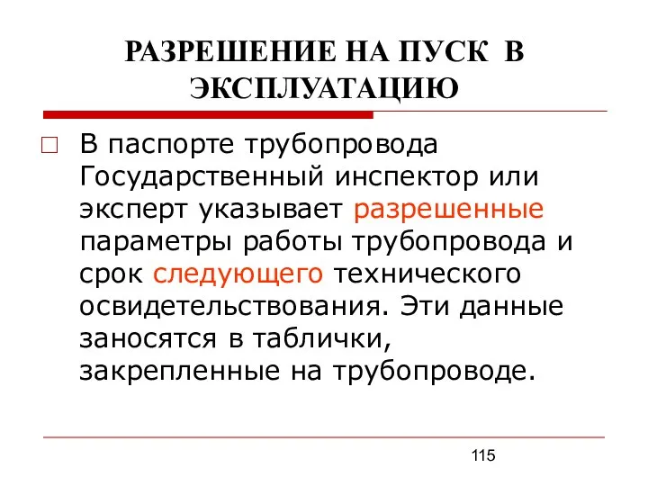 РАЗРЕШЕНИЕ НА ПУСК В ЭКСПЛУАТАЦИЮ В паспорте трубопровода Государственный инспектор или