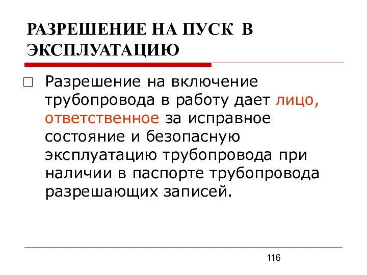 РАЗРЕШЕНИЕ НА ПУСК В ЭКСПЛУАТАЦИЮ Разрешение на включение трубопровода в работу