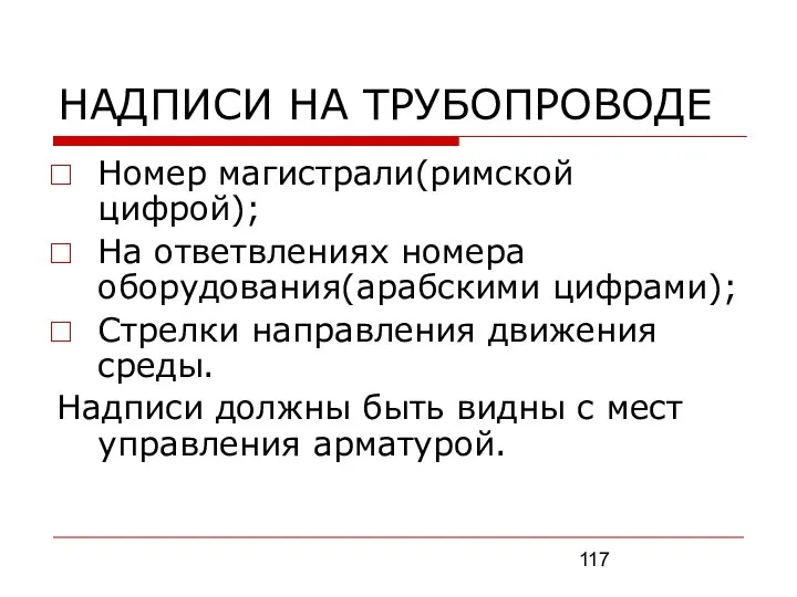 НАДПИСИ НА ТРУБОПРОВОДЕ Номер магистрали(римской цифрой); На ответвлениях номера оборудования(арабскими цифрами);