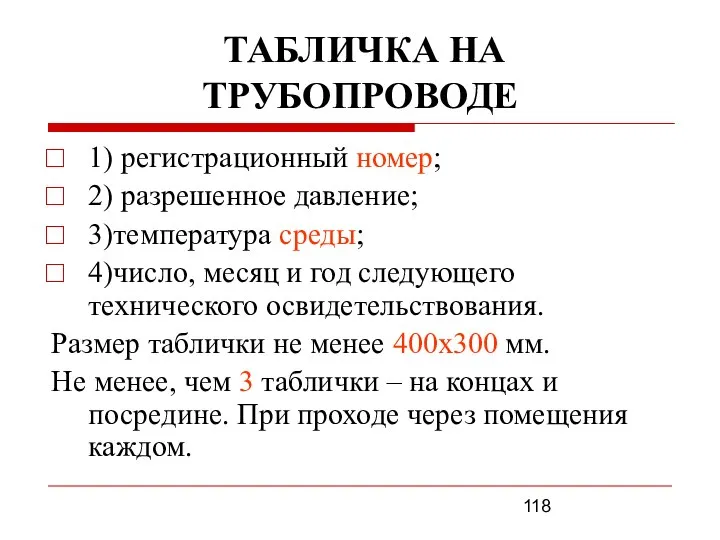 ТАБЛИЧКА НА ТРУБОПРОВОДЕ 1) регистрационный номер; 2) разрешенное давление; 3)температура среды;