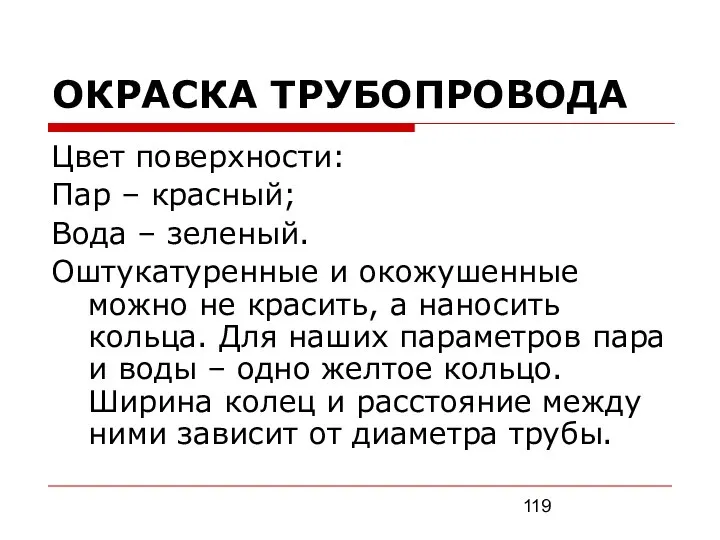 ОКРАСКА ТРУБОПРОВОДА Цвет поверхности: Пар – красный; Вода – зеленый. Оштукатуренные