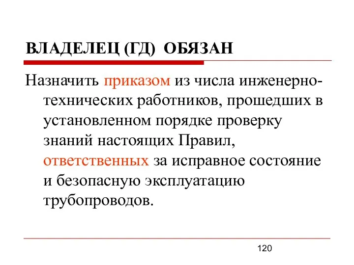 ВЛАДЕЛЕЦ (ГД) ОБЯЗАН Назначить приказом из числа инженерно-технических работников, прошедших в