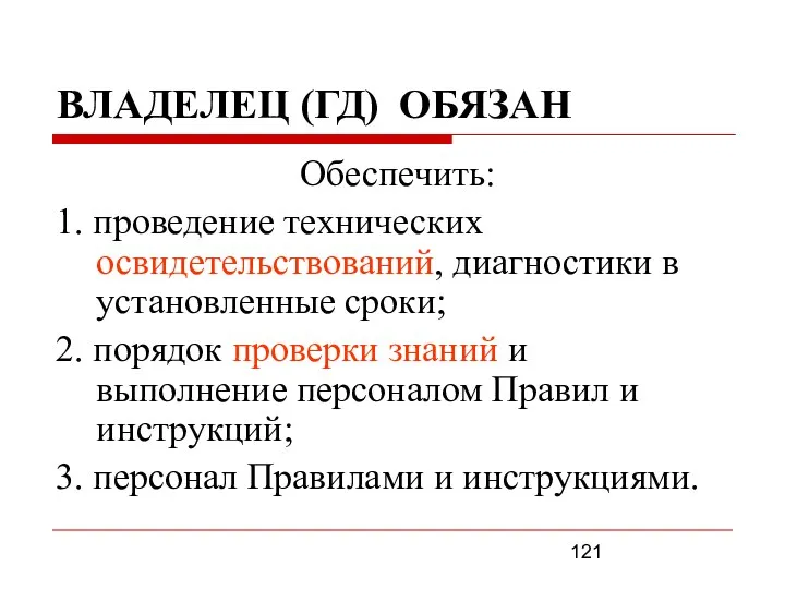 ВЛАДЕЛЕЦ (ГД) ОБЯЗАН Обеспечить: 1. проведение технических освидетельствований, диагностики в установленные