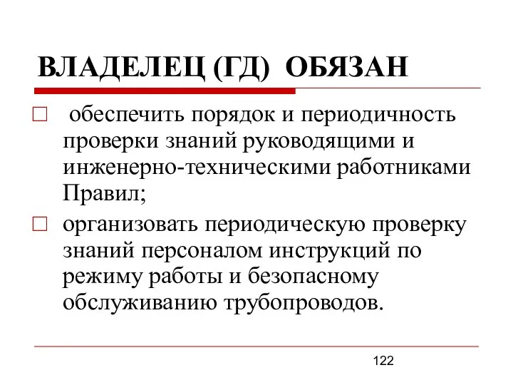 ВЛАДЕЛЕЦ (ГД) ОБЯЗАН обеспечить порядок и периодичность проверки знаний руководящими и