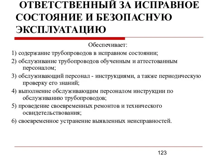 ОТВЕТСТВЕННЫЙ ЗА ИСПРАВНОЕ СОСТОЯНИЕ И БЕЗОПАСНУЮ ЭКСПЛУАТАЦИЮ Обеспечивает: 1) содержание трубопроводов