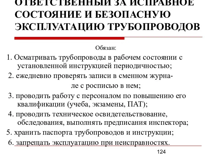 ОТВЕТСТВЕННЫЙ ЗА ИСПРАВНОЕ СОСТОЯНИЕ И БЕЗОПАСНУЮ ЭКСПЛУАТАЦИЮ ТРУБОПРОВОДОВ Обязан: 1. Осматривать