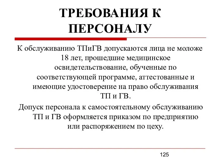 ТРЕБОВАНИЯ К ПЕРСОНАЛУ К обслуживанию ТПиГВ допускаются лица не моложе 18