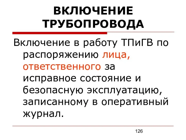 ВКЛЮЧЕНИЕ ТРУБОПРОВОДА Включение в работу ТПиГВ по распоряжению лица, ответственного за