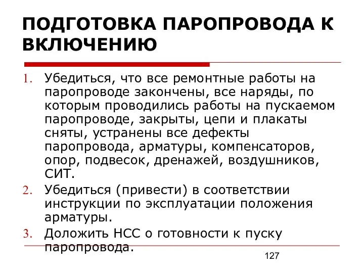 ПОДГОТОВКА ПАРОПРОВОДА К ВКЛЮЧЕНИЮ Убедиться, что все ремонтные работы на паропроводе