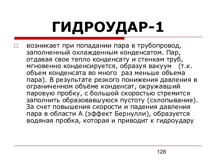 ГИДРОУДАР-1 возникает при попадании пара в трубопровод, заполненный охлажденным конденсатом. Пар,