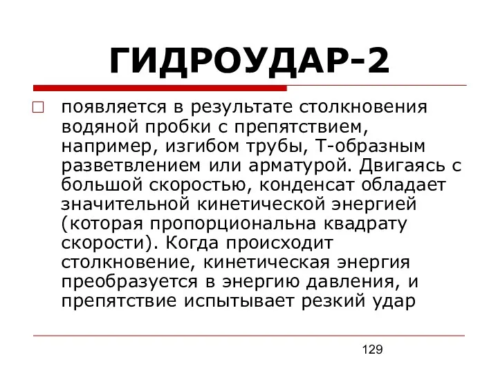 ГИДРОУДАР-2 появляется в результате столкновения водяной пробки с препятствием, например, изгибом