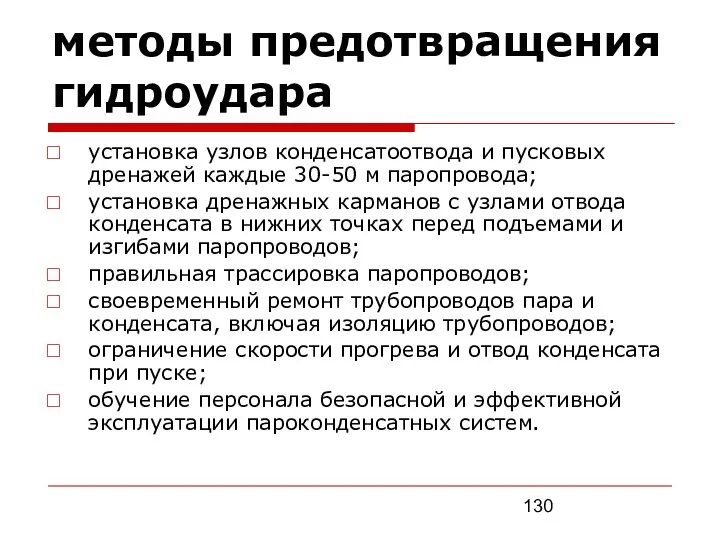 методы предотвращения гидроудара установка узлов конденсатоотвода и пусковых дренажей каждые 30-50