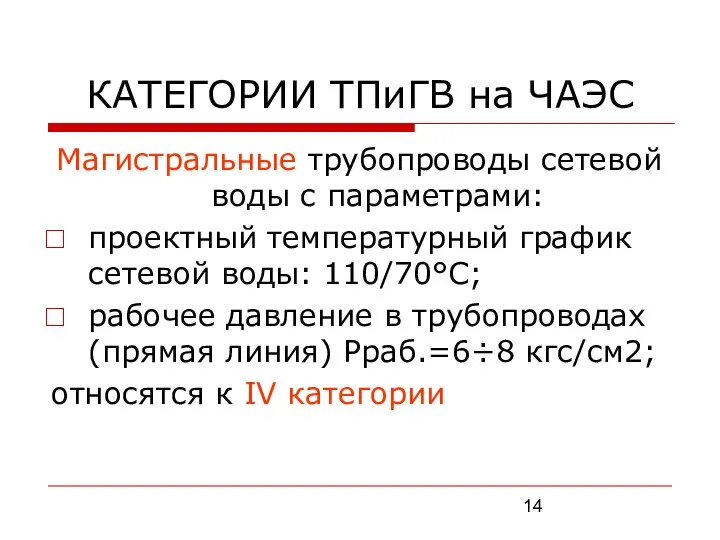 КАТЕГОРИИ ТПиГВ на ЧАЭС Магистральные трубопроводы сетевой воды с параметрами: проектный