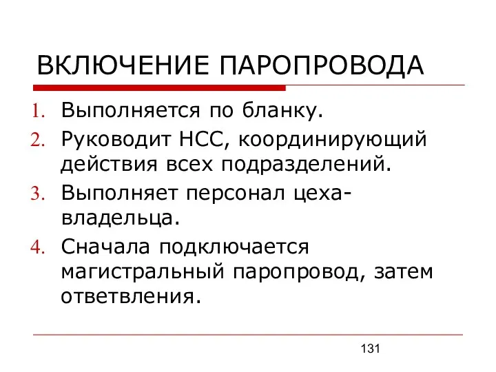 ВКЛЮЧЕНИЕ ПАРОПРОВОДА Выполняется по бланку. Руководит НСС, координирующий действия всех подразделений.