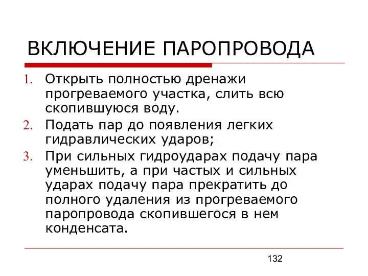 ВКЛЮЧЕНИЕ ПАРОПРОВОДА Открыть полностью дренажи прогреваемого участка, слить всю скопившуюся воду.