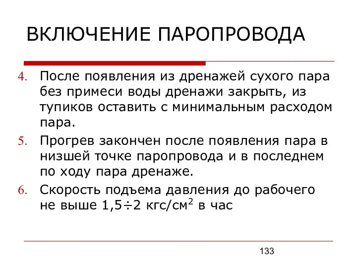 ВКЛЮЧЕНИЕ ПАРОПРОВОДА После появления из дренажей сухого пара без примеси воды