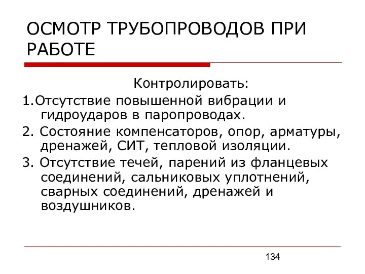 ОСМОТР ТРУБОПРОВОДОВ ПРИ РАБОТЕ Контролировать: 1.Отсутствие повышенной вибрации и гидроударов в