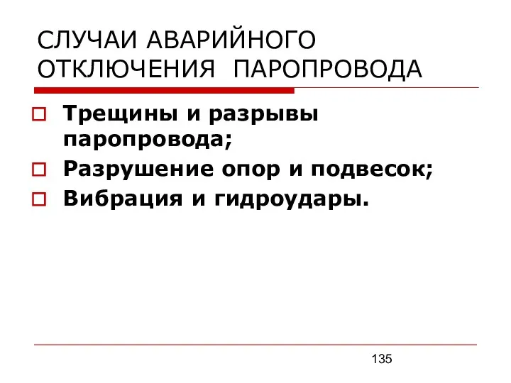 СЛУЧАИ АВАРИЙНОГО ОТКЛЮЧЕНИЯ ПАРОПРОВОДА Трещины и разрывы паропровода; Разрушение опор и подвесок; Вибрация и гидроудары.