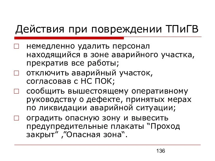 Действия при повреждении ТПиГВ немедленно удалить персонал находящийся в зоне аварийного