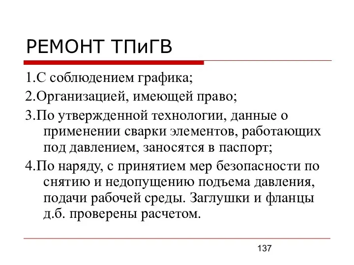 РЕМОНТ ТПиГВ 1.С соблюдением графика; 2.Организацией, имеющей право; 3.По утвержденной технологии,