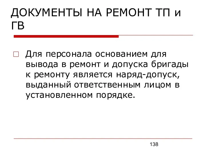 ДОКУМЕНТЫ НА РЕМОНТ ТП и ГВ Для персонала основанием для вывода