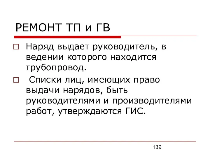 РЕМОНТ ТП и ГВ Наряд выдает руководитель, в ведении которого находится