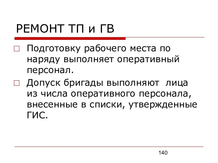 РЕМОНТ ТП и ГВ Подготовку рабочего места по наряду выполняет оперативный