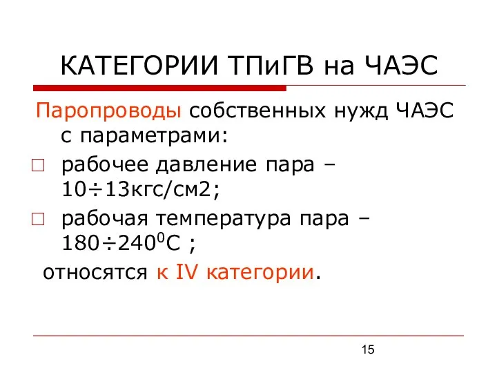 КАТЕГОРИИ ТПиГВ на ЧАЭС Паропроводы собственных нужд ЧАЭС с параметрами: рабочее