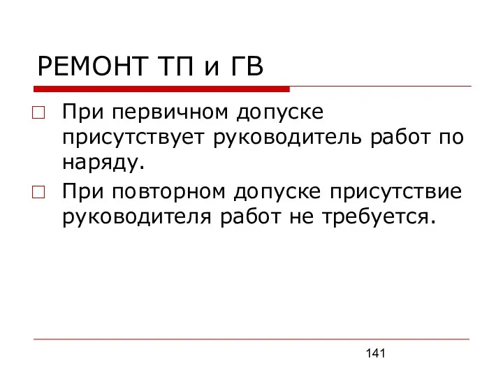 РЕМОНТ ТП и ГВ При первичном допуске присутствует руководитель работ по