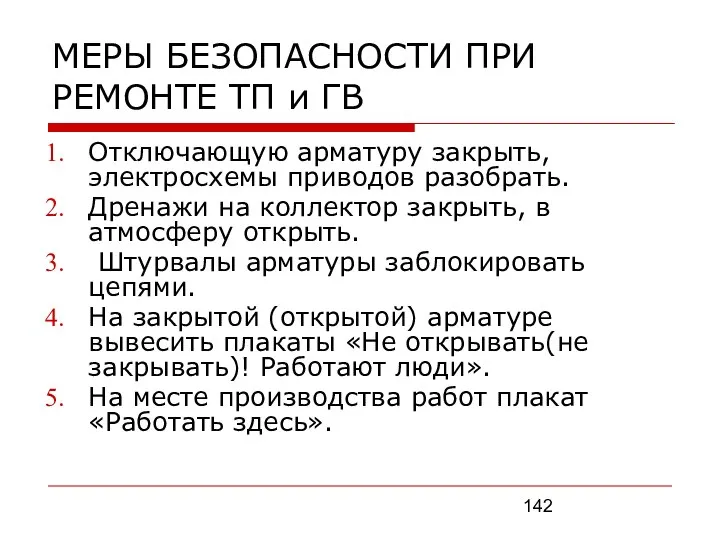 МЕРЫ БЕЗОПАСНОСТИ ПРИ РЕМОНТЕ ТП и ГВ Отключающую арматуру закрыть, электросхемы