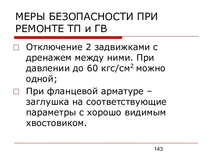 МЕРЫ БЕЗОПАСНОСТИ ПРИ РЕМОНТЕ ТП и ГВ Отключение 2 задвижками с