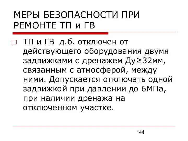 МЕРЫ БЕЗОПАСНОСТИ ПРИ РЕМОНТЕ ТП и ГВ ТП и ГВ д.б.