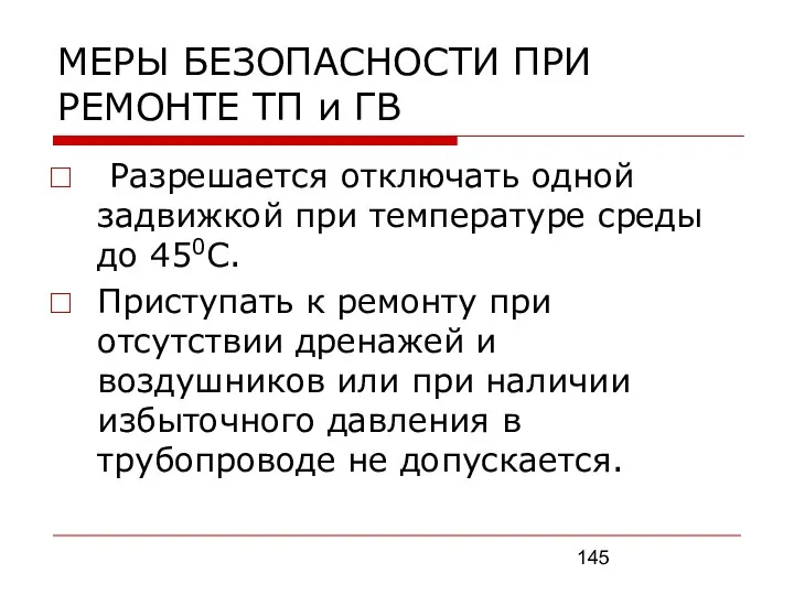 МЕРЫ БЕЗОПАСНОСТИ ПРИ РЕМОНТЕ ТП и ГВ Разрешается отключать одной задвижкой