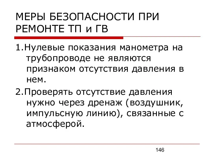 МЕРЫ БЕЗОПАСНОСТИ ПРИ РЕМОНТЕ ТП и ГВ 1.Нулевые показания манометра на