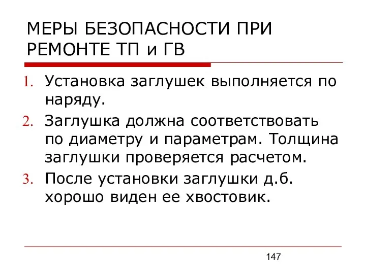 МЕРЫ БЕЗОПАСНОСТИ ПРИ РЕМОНТЕ ТП и ГВ Установка заглушек выполняется по