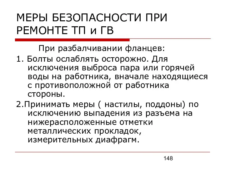 МЕРЫ БЕЗОПАСНОСТИ ПРИ РЕМОНТЕ ТП и ГВ При разбалчивании фланцев: 1.