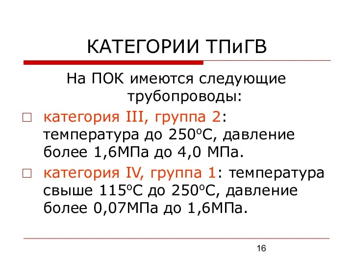 КАТЕГОРИИ ТПиГВ На ПОК имеются следующие трубопроводы: категория III, группа 2: