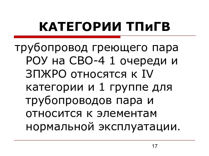 КАТЕГОРИИ ТПиГВ трубопровод греющего пара РОУ на СВО-4 1 очереди и